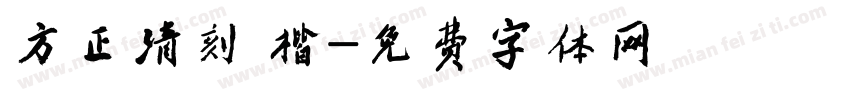 方正清刻 楷字体转换